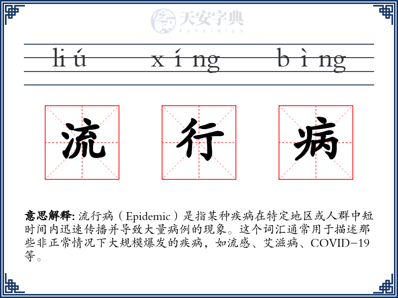流行病