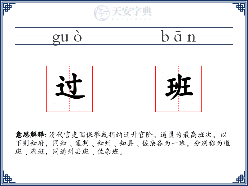 过班