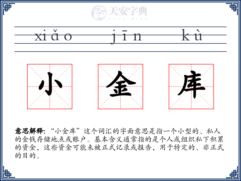 小金库