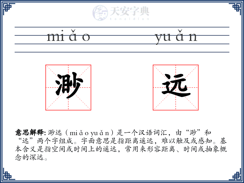 渺远