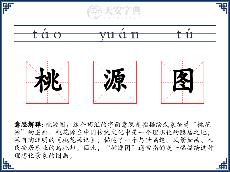 桃源图