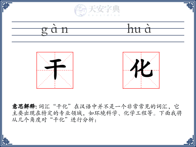 干化