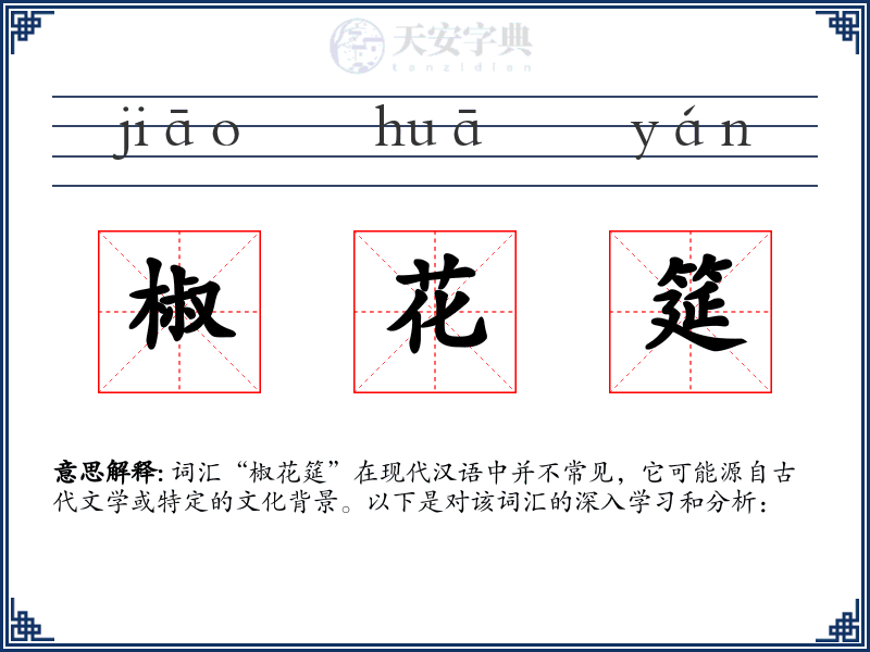 椒花筵