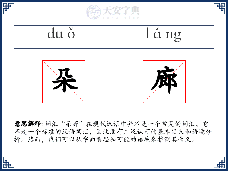 朵廊