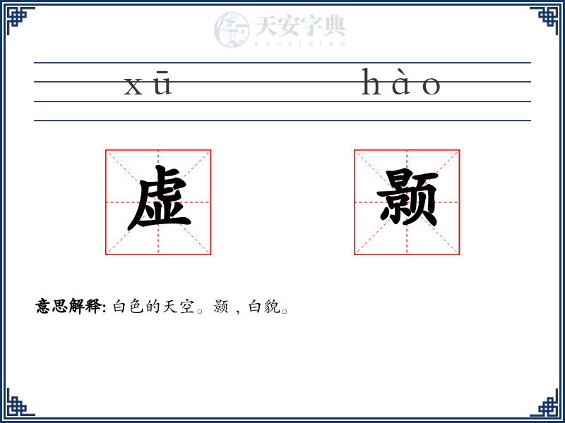 虚颢