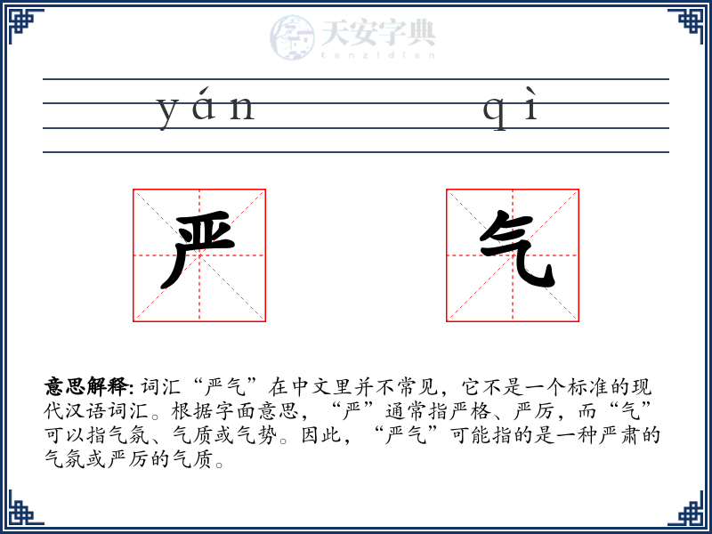 严气