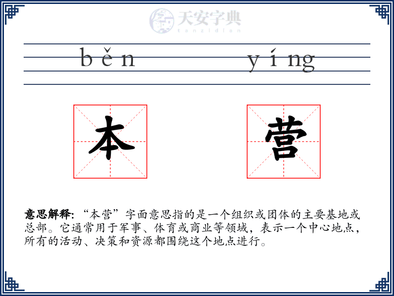 本营