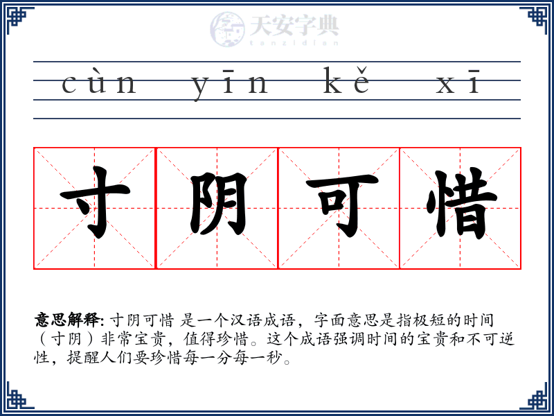 寸阴可惜