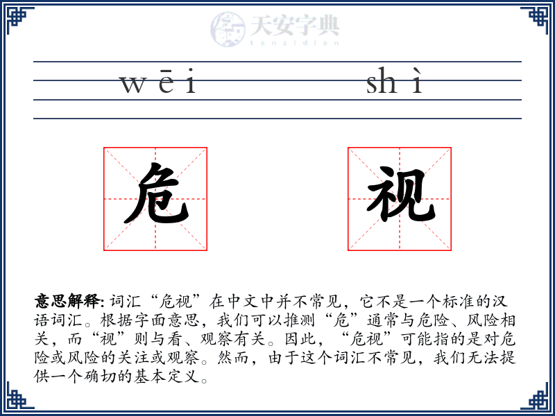 危视