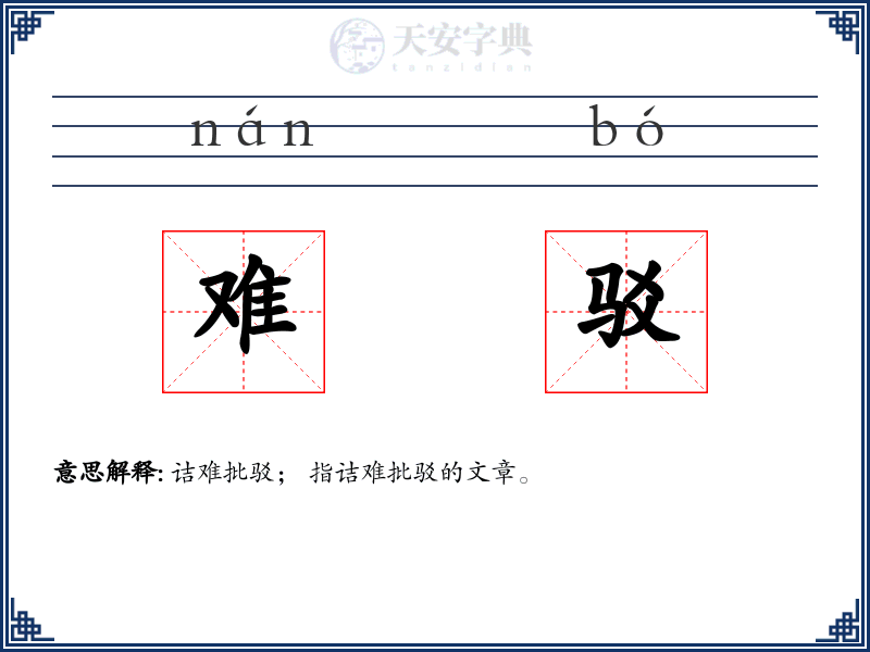 难驳