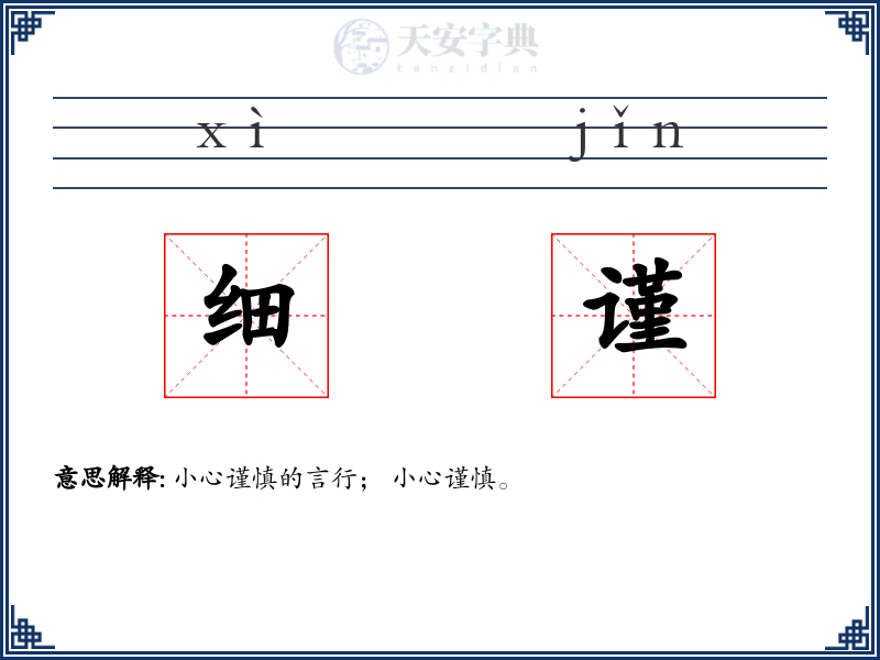 细谨