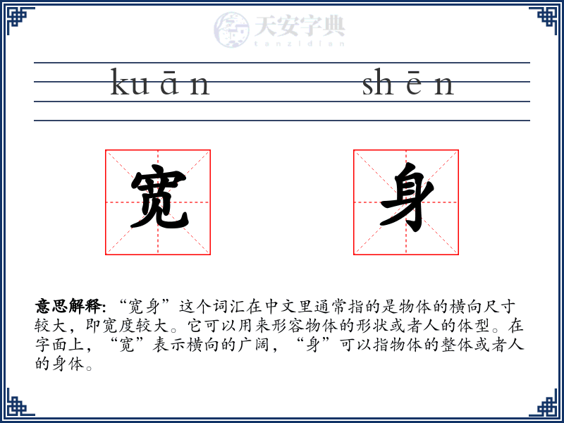 宽身