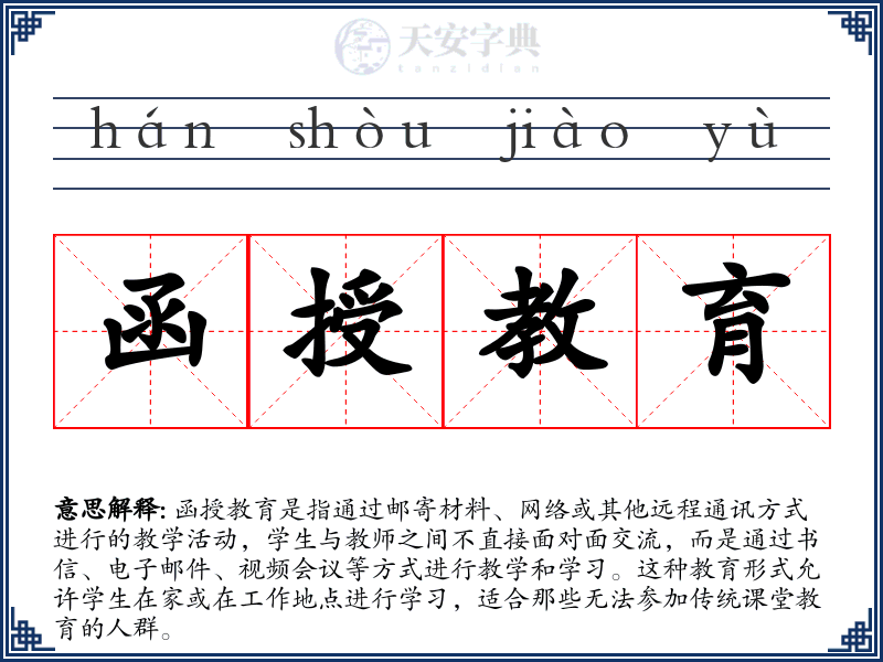 函授教育
