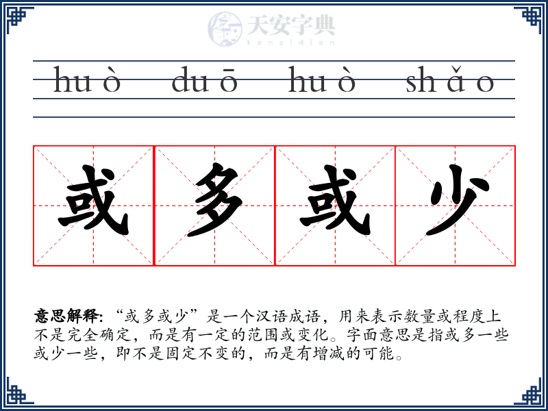 或多或少