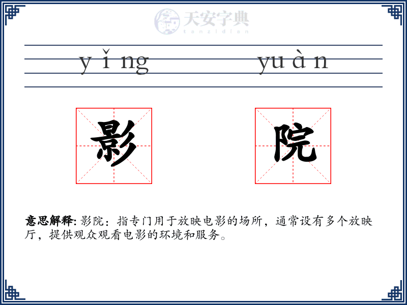 影院