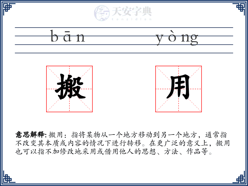 搬用