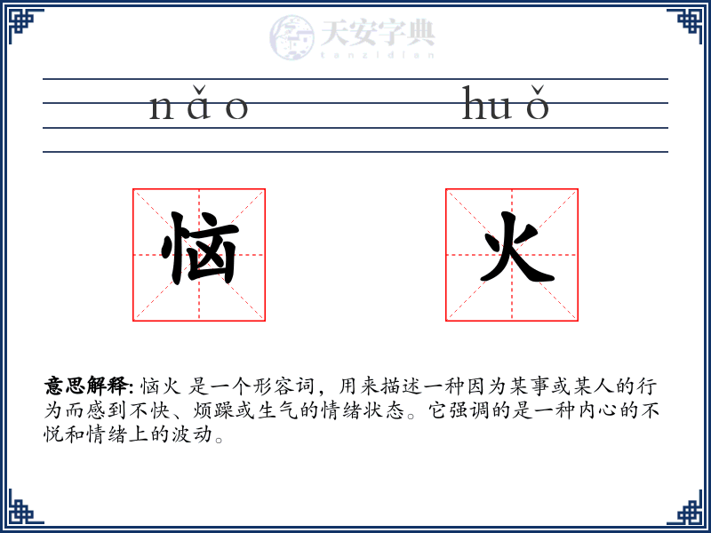 恼火:拼音、读音、繁体字、用法、近义词与反义词 - 汉语成语词典