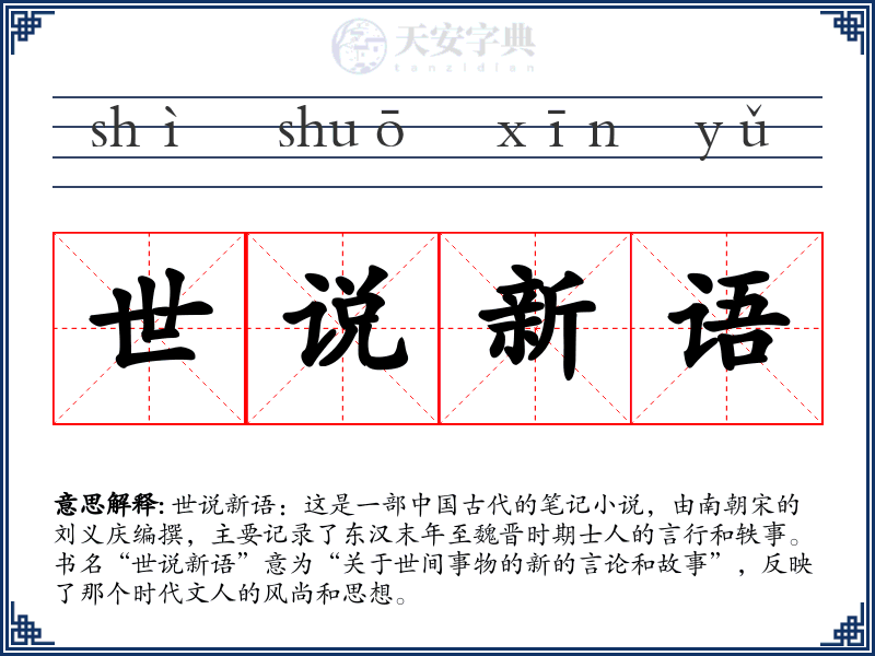 世说新语