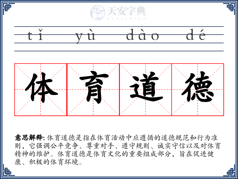 体育道德