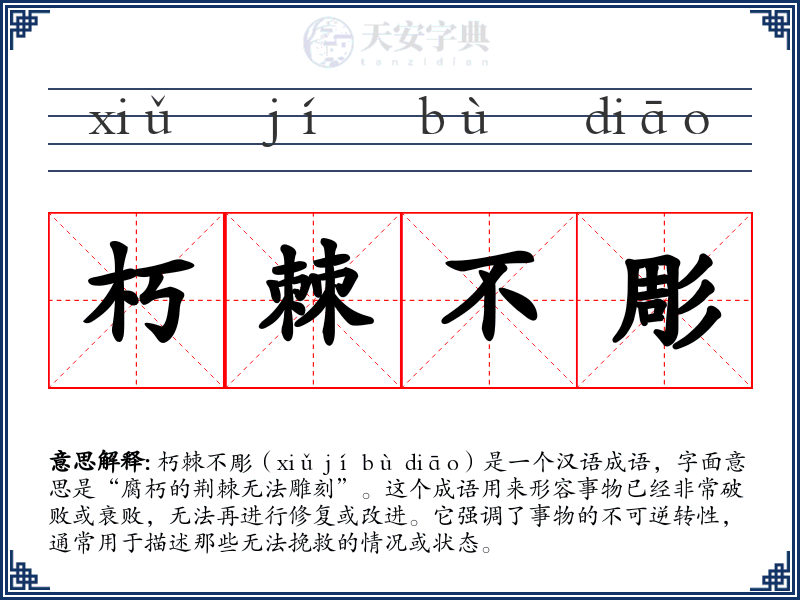 朽棘不彫
