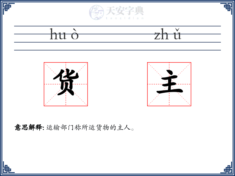 货主