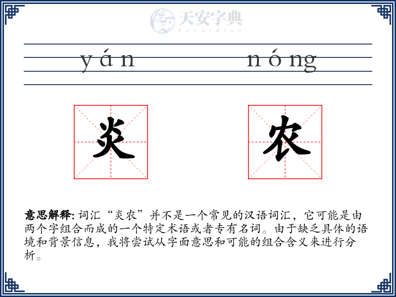 炎农