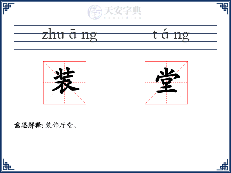 装堂