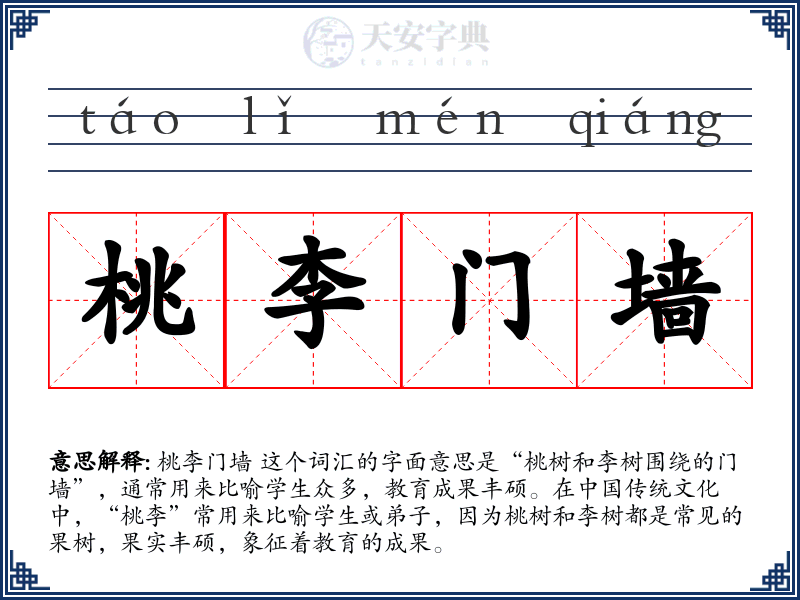 桃李门墙