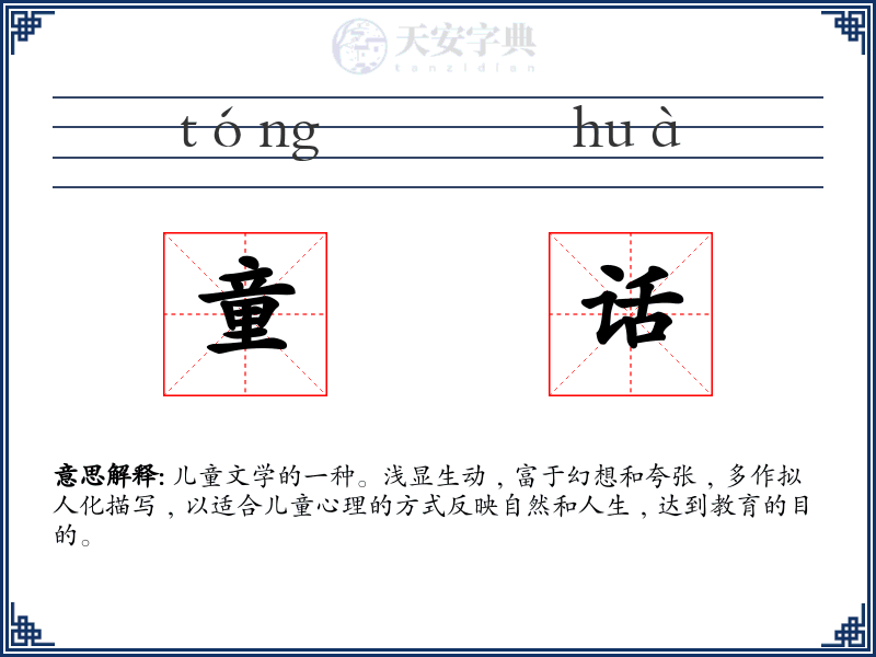 童话