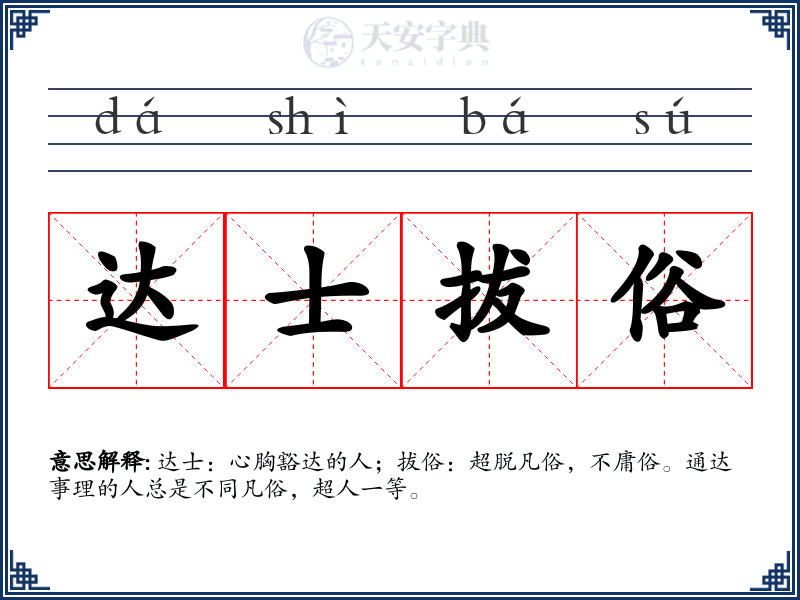 达士拔俗