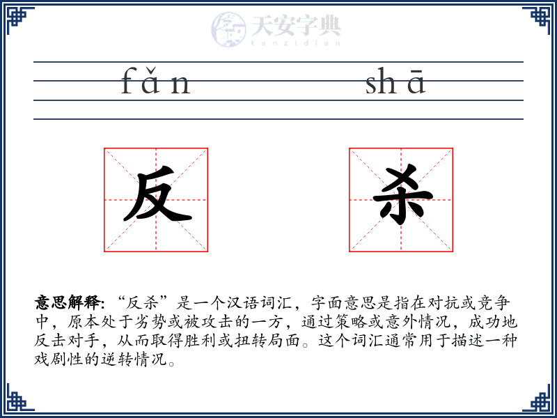 反杀