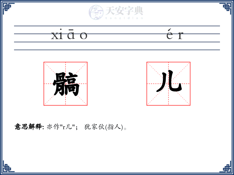 髇儿