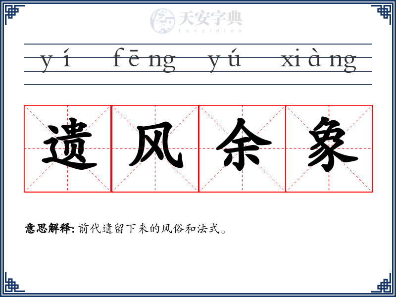 遗风余象