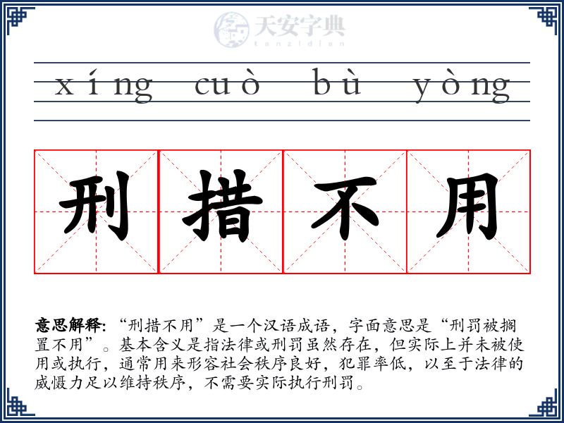 刑措不用