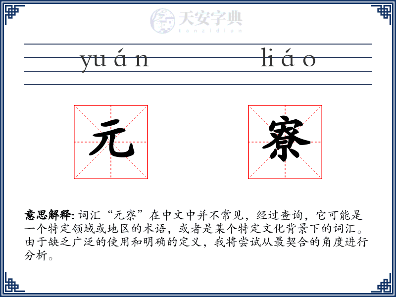 元寮