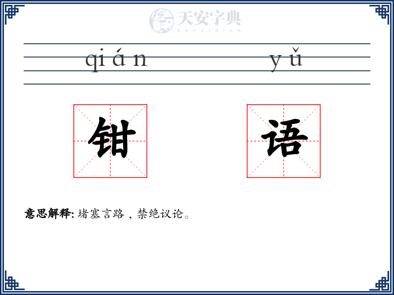 钳语
