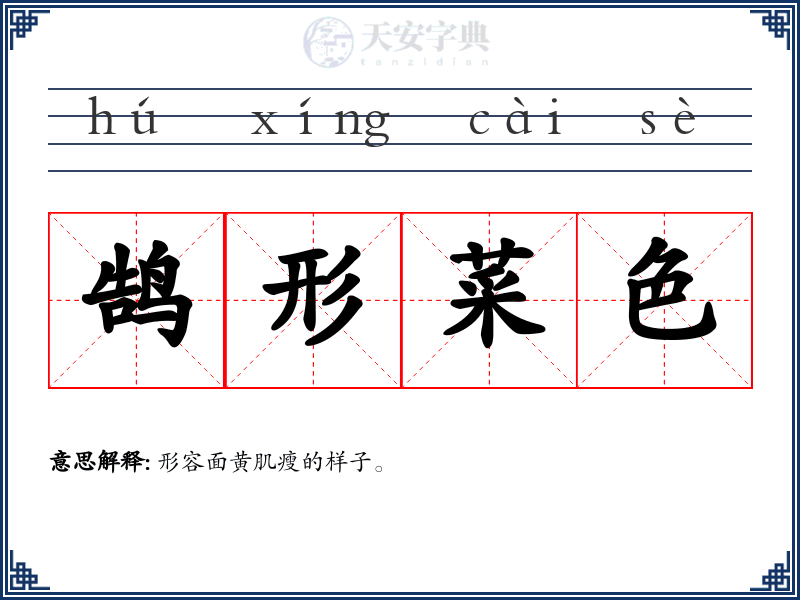 鹄形菜色