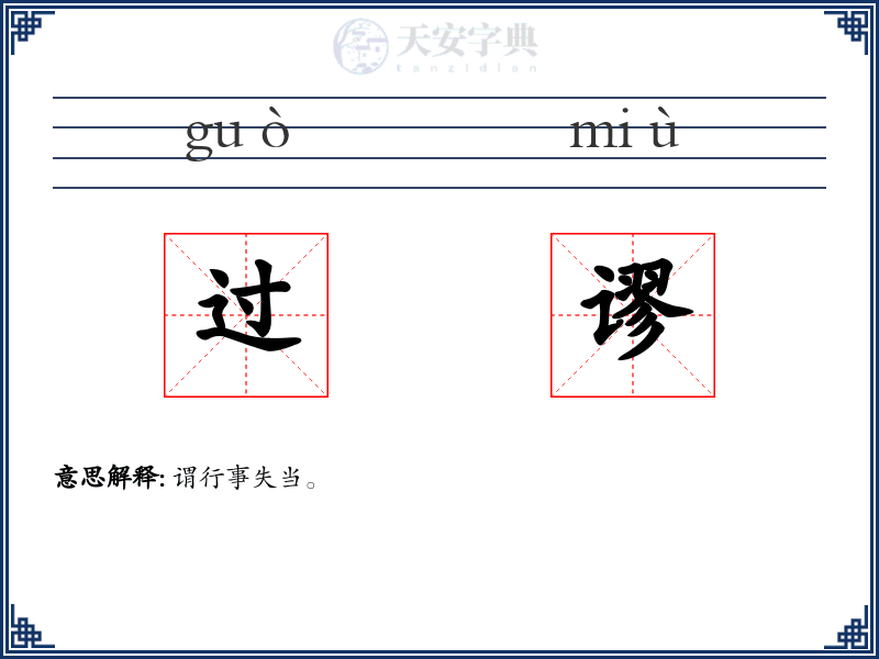 过谬