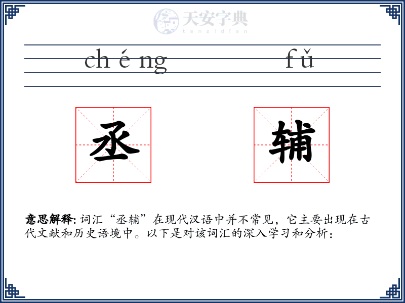 丞辅
