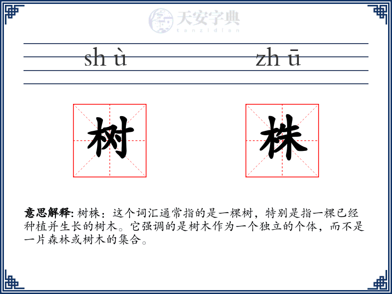 树株