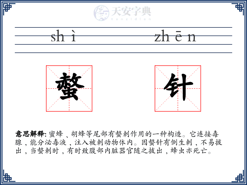 螫针