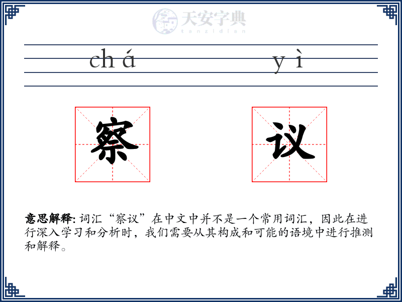 察议