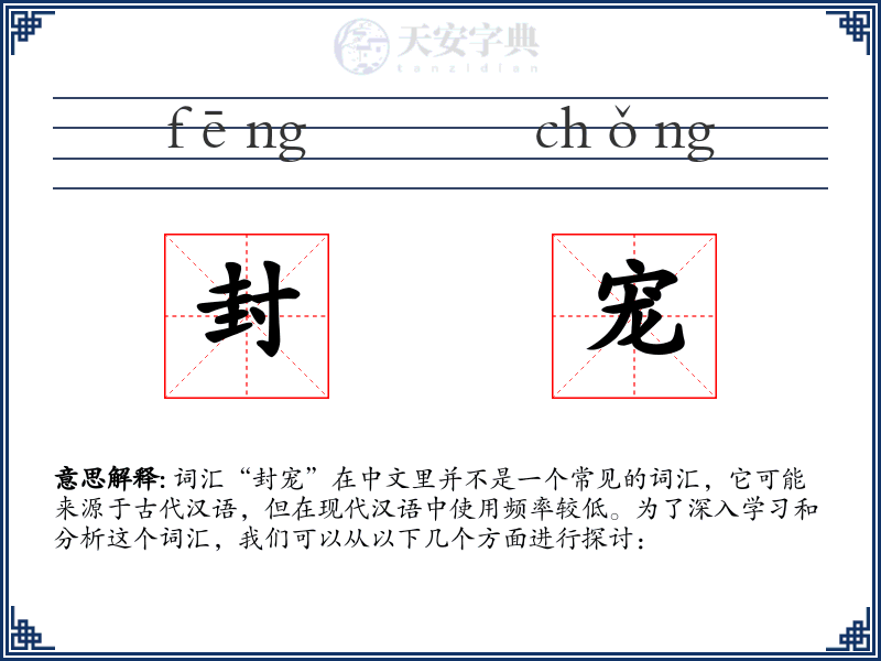 封宠