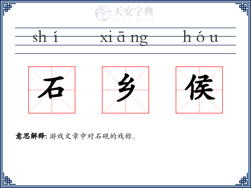 石乡侯