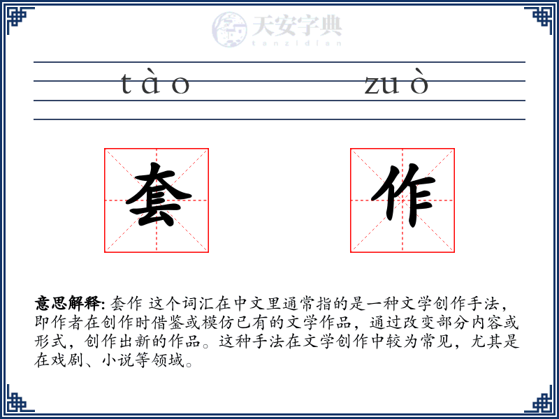 套作