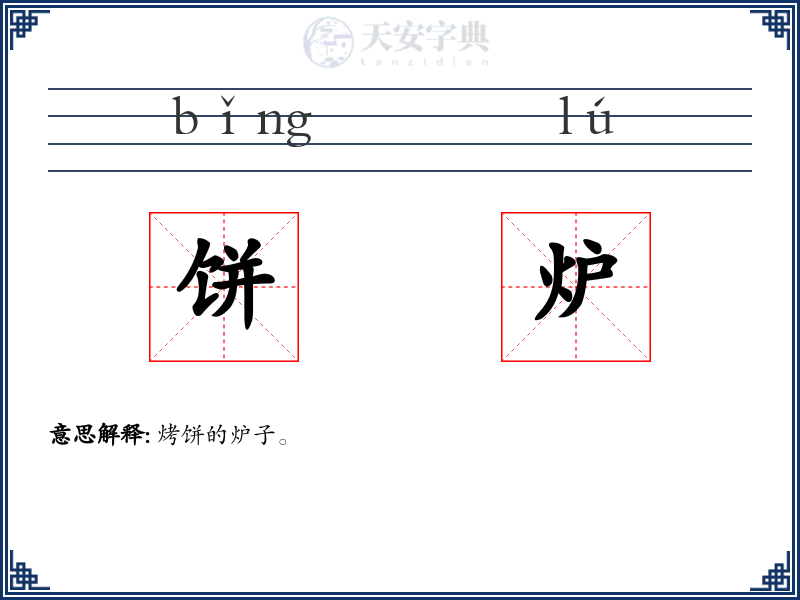 饼炉