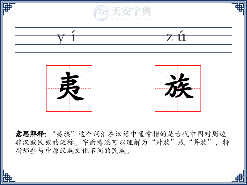 夷族