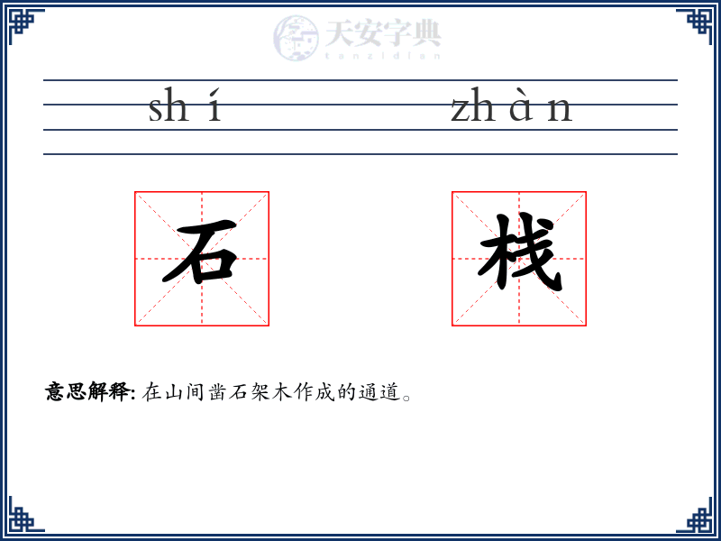 石栈