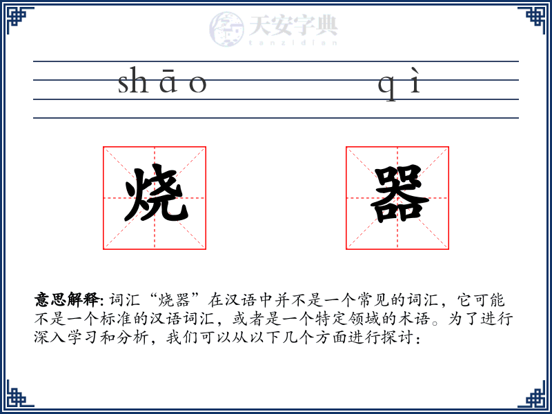 烧器