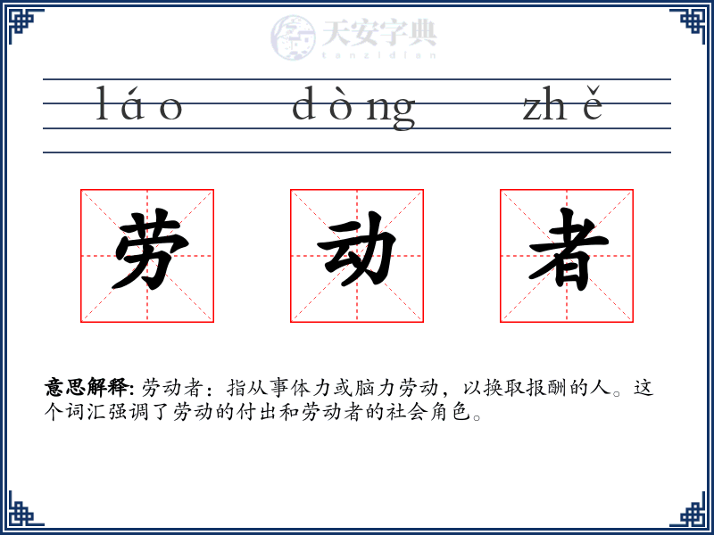 劳动者